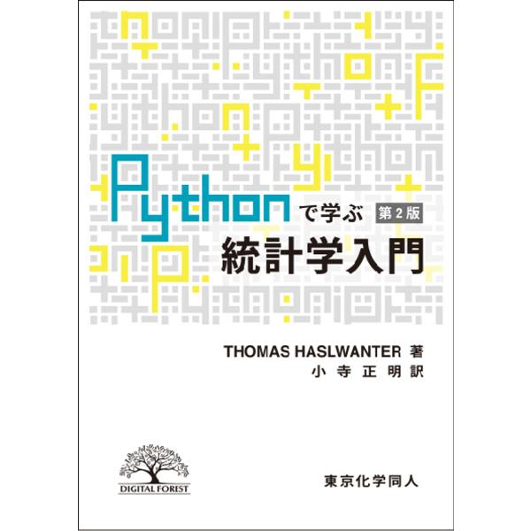 Pythonで学ぶ統計学入門/THOMASHASLWANTER/小寺正明