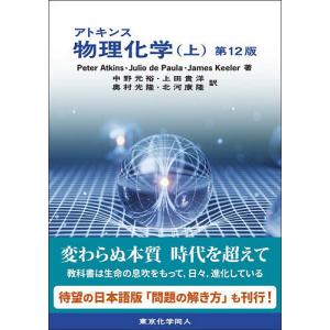 アトキンス物理化学 上/PeterAtkins/...の商品画像