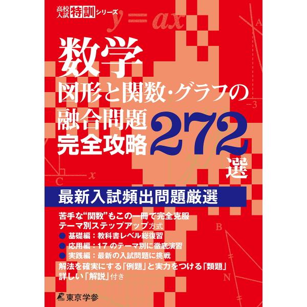 数学図形と関数・グラフの融合問題完全攻略272選 最新入試頻出問題厳選