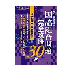 国語融合問題完全攻略３０選　現代文新傾向対策
