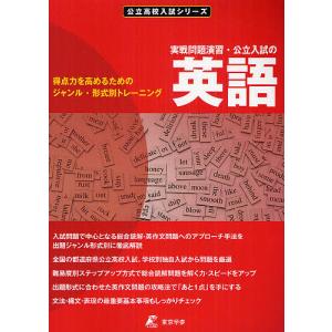 実戦問題演習・公立入試の英語 得点力を高めるためのジャンル・形式別トレーニング｜boox