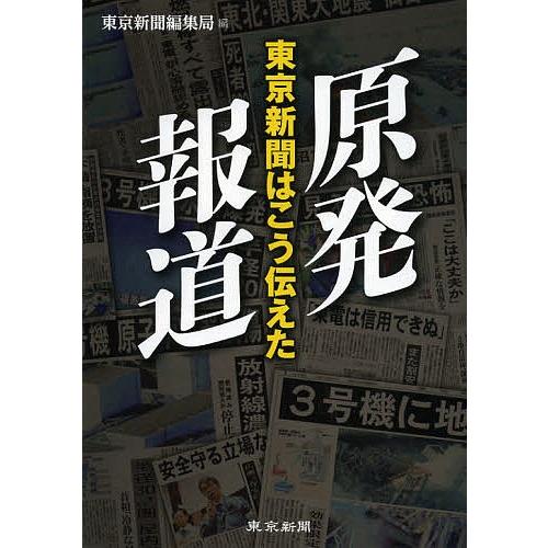 原発報道 東京新聞はこう伝えた/東京新聞編集局