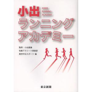 小出ランニングアカデミー/小出義雄/佐倉アスリート倶楽部/東京中日スポーツ