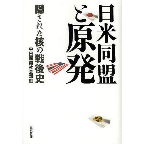 日米同盟と原発 隠された核の戦後史/中日新聞社会部