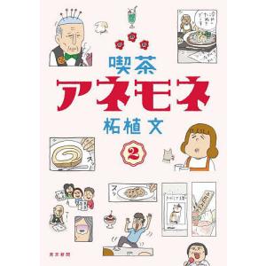 喫茶アネモネ 2/柘植文