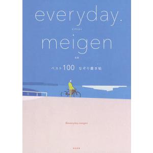 everyday.meigenベスト100なぞり書き帖 書けば心に染みこむ、響きだす!/＠everyday．meigen｜boox