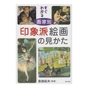 すぐわかる画家別印象派絵画の見かた
