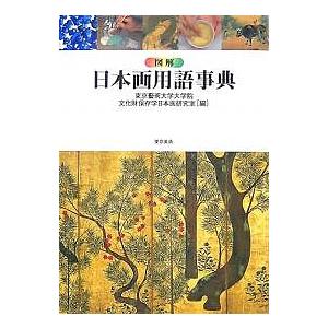 図解日本画用語事典/東京藝術大学大学院文化財保存学日本画研究
