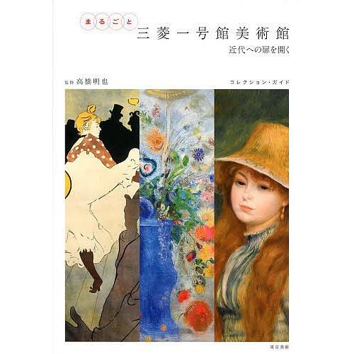 まるごと三菱一号館美術館 近代への扉を開く コレクション・ガイド/高橋明也
