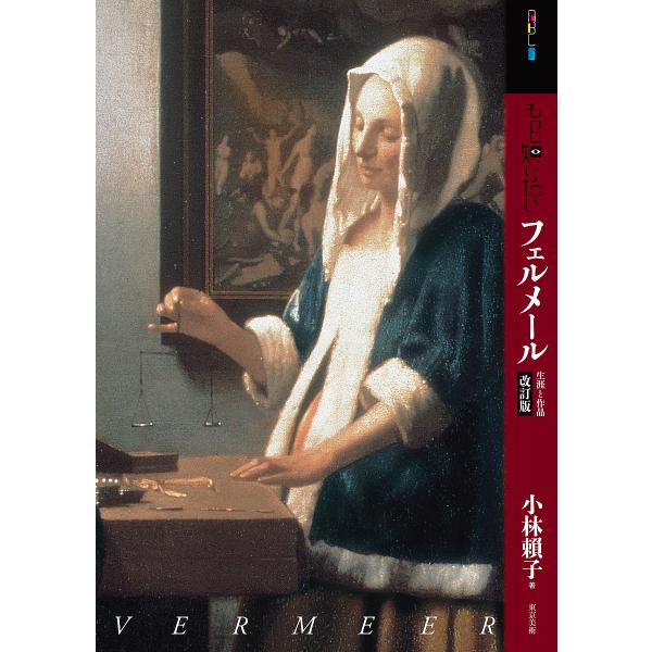 もっと知りたいフェルメール 生涯と作品/小林頼子