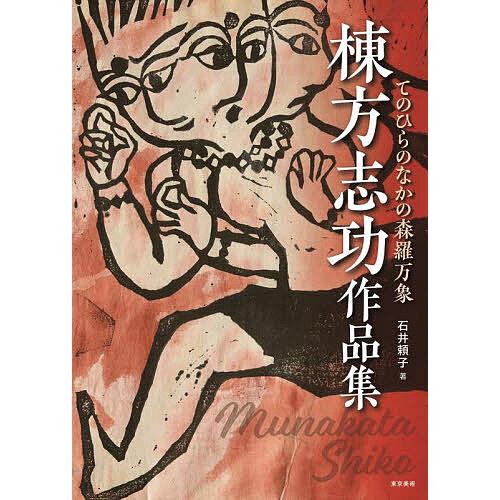 棟方志功作品集 てのひらのなかの森羅万象/棟方志功/石井頼子