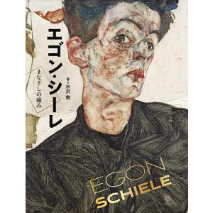 エゴン・シーレ まなざしの痛み/エゴン・シーレ/水沢勉の商品画像