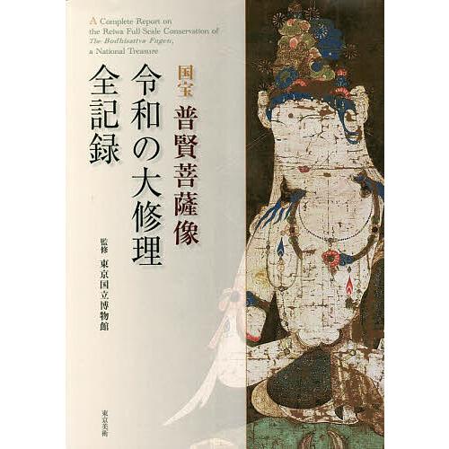 国宝普賢菩薩像令和の大修理全記録/東京国立博物館