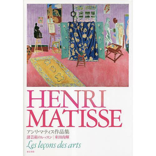 アンリ・マティス作品集 諸芸術のレッスン/アンリ・マティス/米田尚輝