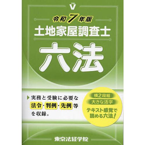 土地家屋調査士六法 令和7年版/東京法経学院編集部