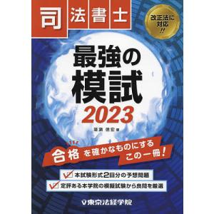 司法書士最強の模試 2023/簗瀬徳宏｜boox