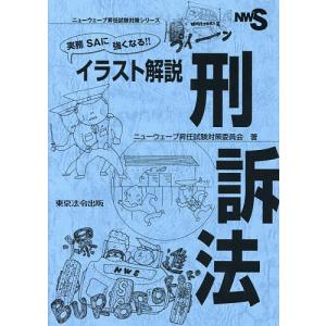 実務SAに強くなる！！イラスト解説刑訴法/ニューウェーブ昇任試験対策委員会