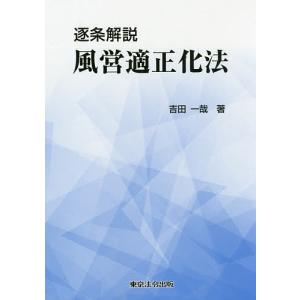 逐条解説風営適正化法/吉田一哉
