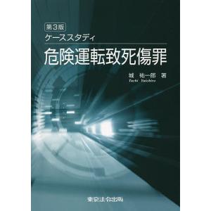 ケーススタディ危険運転致死傷罪/城祐一郎