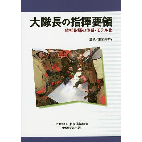 大隊長の指揮要領 統括指揮の体系・モデル化/東京消防庁