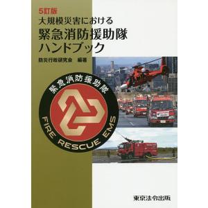 大規模災害における緊急消防援助隊ハンドブック/防災行政研究会｜boox