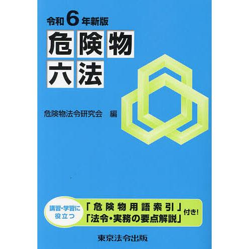 危険物六法 令和6年新版/危険物法令研究会