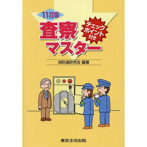査察マスター チェックポイント付き/消防道研究会