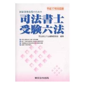 国家資格取得のための司法書士受験六法 平成17年対応版/司法書士六法編集委員会