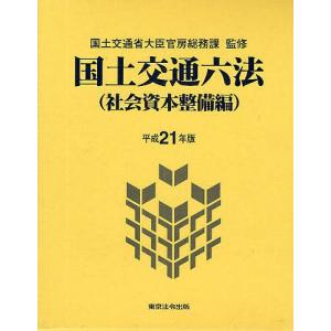 国土交通六法 社会資本整備編 平成21年版｜boox