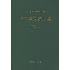 ガス事業法令集/ガス事業法令研究会｜boox