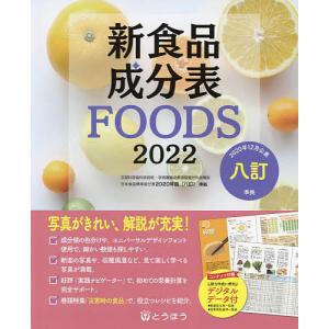 新食品成分表 FOODS 2022/新食品成分表編集委員会