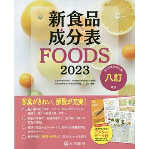 新食品成分表 FOODS 2023/新食品成分表編集委員会