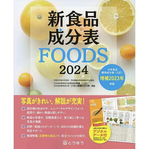 新食品成分表 FOODS 2024/新食品成分表編集委員会