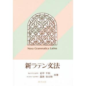 新ラテン文法/松平千秋/國原吉之助