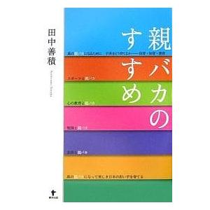 親バカのすすめ/田中善積｜boox