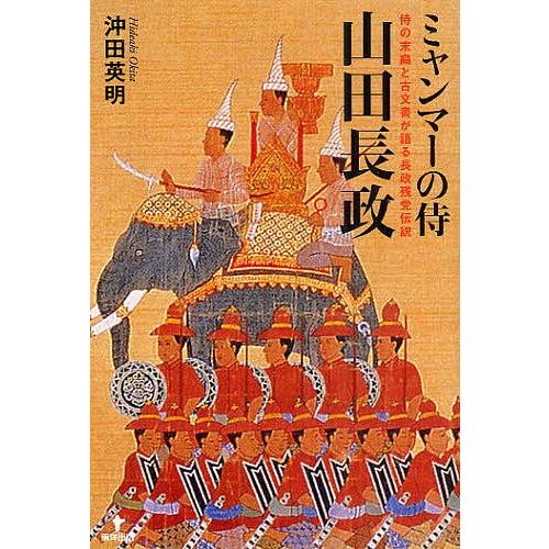 ミャンマーの侍山田長政 侍の末裔と古文書が語る長政残党伝説/沖田英明