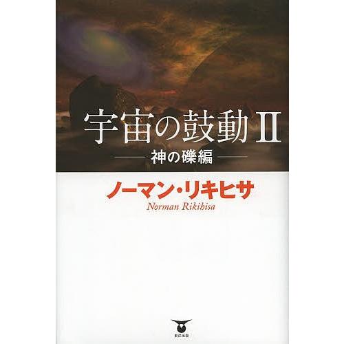 宇宙の鼓動 2/ノーマン・リキヒサ