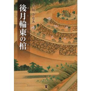 後月輪東(ぱんどら)の棺(はこ)/大垣さなゑ｜boox