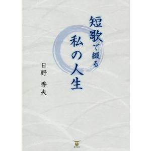 短歌で綴る私の人生/日野秀夫