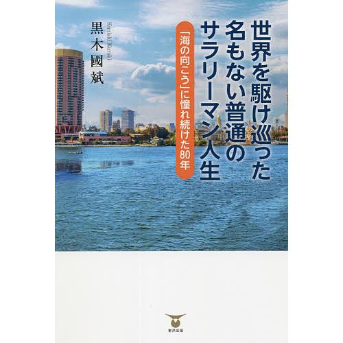 世界を駆け巡った名もない普通のサラリーマン人生 「海の向こう」に憧れ続けた80年/黒木國斌