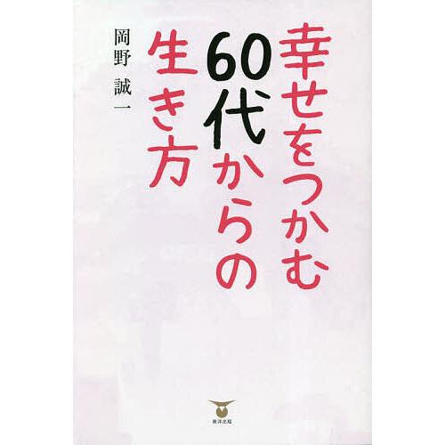 幸せをつかむ60代からの生き方/岡野誠一