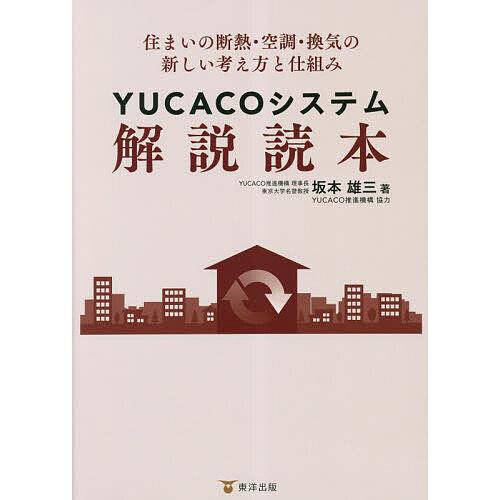 YUCACOシステム解説読本 住まいの断熱・空調・換気の新しい考え方と仕組み/坂本雄三