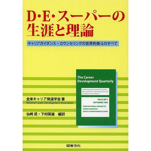 D・E・スーパーの生涯と理論 キャリアガイダンス・カウンセリングの世界的泰斗のすべて/全米キャリア発...