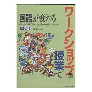 ワークショップ型授業で国語が変わる 中学校/上條晴夫