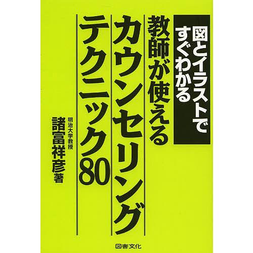 図とイラストですぐわかる教師が使えるカウンセリングテクニック80/諸富祥彦