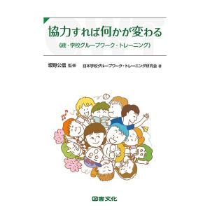 協力すれば何かが変わる 学校グループワーク・トレーニング 続/坂野公信/日本学校グループワーク・トレーニング研究会