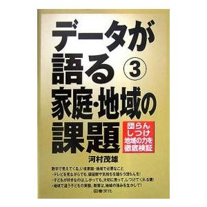 データが語る 3/河村茂雄