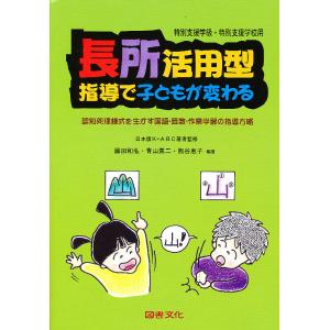 長所活用型指導で子どもが変わる 特殊学級・養護学校用 認知処理様式を生かす国語・算数・作業学習の指導...