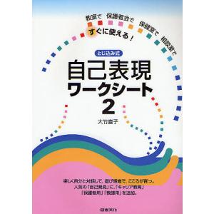 自己表現ワークシート　教室で保護者会で保健室で相談室ですぐに使える！　２　とじ込み式/大竹直子