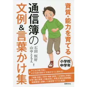 資質・能力を育てる通信簿の文例&言葉かけ集 小学校中学年/石田恒好/山中ともえ